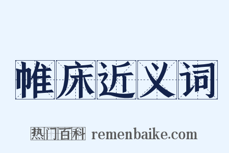 帷床近义词是什么意思的图片
